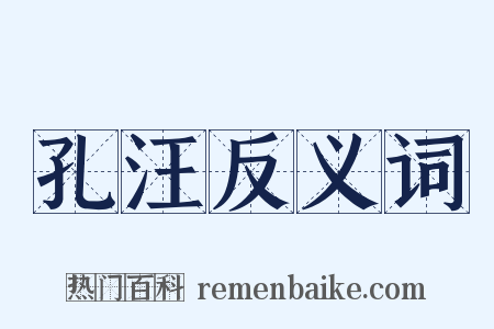 孔汪反义词是什么意思的图片